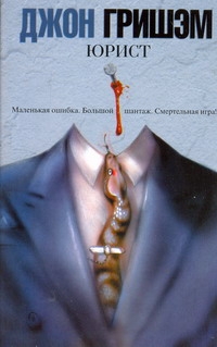 Юрист Юрист Гришэм Д., Кирьяк Ю.Г.