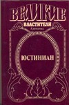 Юстиниан. Топот бронзового коня Юстиниан. Топот бронзового коня Казовский М.Г.
