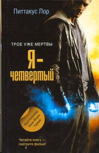 Я - четвертый