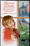 Я влюбилась в Четверг. ПрИнцессы без ума Я влюбилась в Четверг. ПрИнцессы без ума Бокова Т.В.