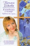 Я влюбилась в Четверг. ПрЫнцы без сердца … Я влюбилась в Четверг. ПрЫнцы без сердца … Бокова Т.В.