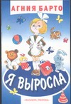 Я выросла Я выросла Барто А.Л., Чижиков В.А.
