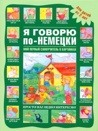 Я говорю по-немецки Я говорю по-немецки