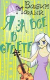 Я за все в ответе