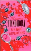 Я и мое отражение Я и мое отражение Тихонова К.