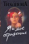 Я и мое отражение Я и мое отражение Тихонова К.