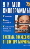 Я и мои килограммы. Система похудения от доктора Миркина Я и мои килограммы. Система похудения от доктора Миркина Миркин В.И.