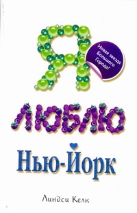 Я люблю Нью-Йорк Я люблю Нью-Йорк Келк Линдси, Филиппова Е.И.