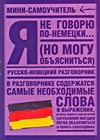 Я не говорю по-немецки (...но могу объясниться)