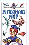 Я познаю мир. Авиация и воздухоплавание Я познаю мир. Авиация и воздухоплавание Зигуненко С.Н.