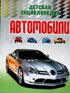 Я познаю мир. Автомобили