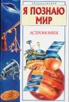 Я познаю мир. Астрономия Я познаю мир. Астрономия Дорожкин Н.Я.