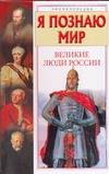 Я познаю мир. Великие люди России