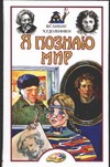 Я познаю мир. Великие художники Я познаю мир. Великие художники Андрианова И.А.
