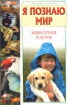 Я познаю мир. Животные в доме Я познаю мир. Животные в доме Ачкасова Н.В.