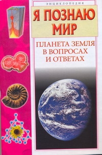 Я познаю мир. Планета Земля в вопросах и ответах
