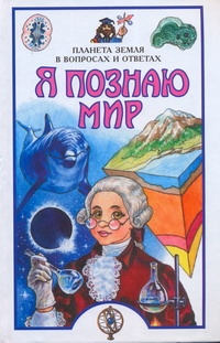 Я познаю мир. Планета Земля в вопросах и ответах Я познаю мир. Планета Земля в вопросах и ответах Баландин Р.К.