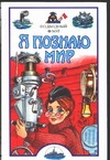 Я познаю мир. Подводный флот Я познаю мир. Подводный флот Шимановский В.Г.