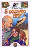 Я познаю мир. Рассказы о животных