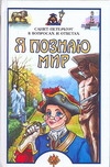 Я познаю мир. Санкт-Петербург в вопросах и ответах Я познаю мир. Санкт-Петербург в вопросах и ответах Кравченко Т.Ю.