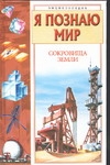 Я познаю мир. Сокровища Земли