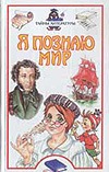 Я познаю мир. Тайны литературы