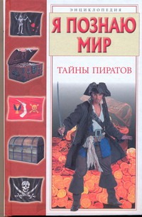 Я познаю мир. Тайны пиратов Я познаю мир. Тайны пиратов Малов В.И.