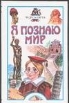 Я познаю мир. Чудеса света Я познаю мир. Чудеса света Соломко Н.З.