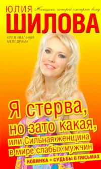 Я стерва, но зато какая, или Сильная женщина в мире слабых мужчин