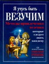 Я учусь быть везучим. Методы привлечения везения, которые следует знать каждому
