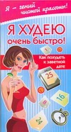 Я худею очень быстро! Как похудеть к определенной дате Я худею очень быстро! Как похудеть к определенной дате Жаннина Ж.