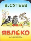 Яблоко Яблоко Сутеев В.Г.