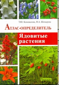 Ядовитые растения.Атлас -определитель.