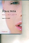 Язык тела : секреты обольщения