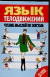 Язык телодвижений. Чтение мыслей по жестам