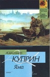 Яма Яма Куприн А.А.