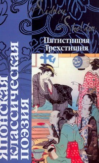 Японская классическая поэзия Японская классическая поэзия