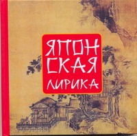 Японская лирика Японская лирика Адамчик М. В.