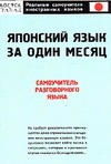 Японский язык за один месяц