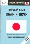 Японский язык. Знаки и звуки