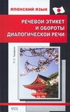 Японский язык. Речевой этикет и обороты диалогической речи.
