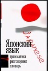 Японский язык. Три в одном. Грамматика. Разговорник. Словарь