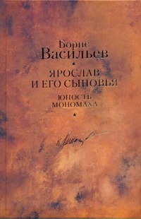 Ярослав и его сыновьях. Юность Мономаха