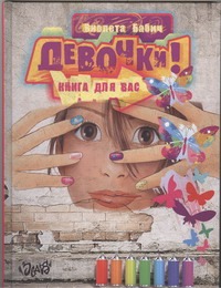 Девочки! Книга для вас Девочки! Книга для вас Бабич Виолета
