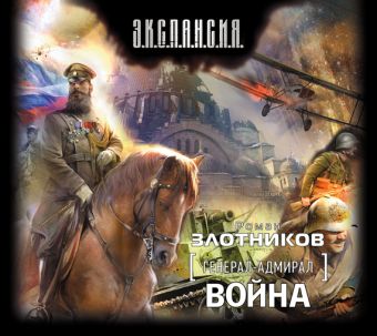 война на cd диске Злотников Роман Валерьевич Война (на CD диске)