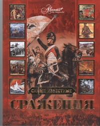 Самые известные сражения Самые известные сражения