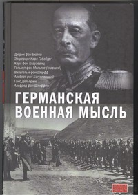 Германская военная мысль Германская военная мысль .