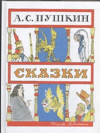 Сказки.[Сказка о зол. петушке;Сказка о рыбаке и рыбке;Сказка о попе и о работн. Сказки.[Сказка о зол. петушке;Сказка о рыбаке и рыбке;Сказка о попе и о работн. Пушкин А.С.