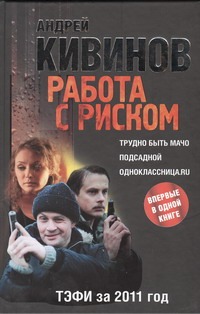 Работа с риском. Трудно быть мачо; Подсадной; Одноклассница.ru Работа с риском. Трудно быть мачо; Подсадной; Одноклассница.ru Кивинов А.