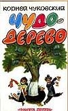 Чудо-дерево